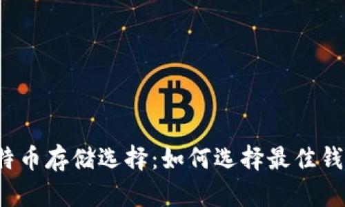 比特币存储选择：如何选择最佳钱包？