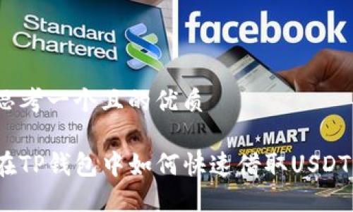 思考一个且的优质

在TP钱包中如何快速借取USDT？
