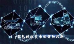 t p钱包授权卖币的详细指