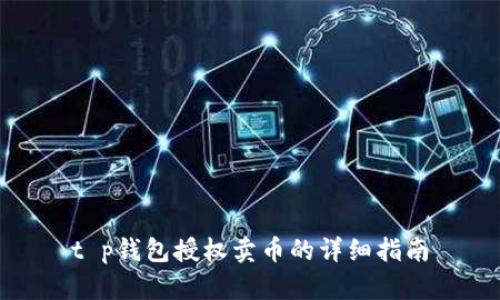 t p钱包授权卖币的详细指南