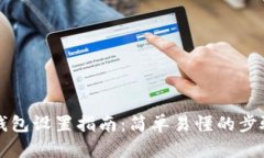 比特币钱包设置指南：简