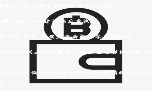 思考一个且的

 biaoti 如何轻松查看TP钱包中的币种和余额 /biaoti 

 guanjianci TP钱包, 查看币种, 余额查询, 数字资产 /guanjianci 

## 内容主体大纲

1. 引言
   - 简介TP钱包及其重要性
   - 介绍查币的目的与意义

2. TP钱包的基本功能
   - 钱包的安全性
   - 钱包支持的币种类型
   - 钱包的用户界面

3. 如何创建TP钱包
   - 创建钱包的步骤
   - 设置密码和备份助记词的注意事项

4. 如何查看TP钱包中的币种
   - 进入TP钱包的步骤
   - 查找币种列表的具体操作
   - 理解余额显示的方式

5. 相关的TP钱包应用和工具
   - 推荐的第三方应用
   - 如何使用这些工具查询与管理币种

6. 常见问题与解决方案
   - 问题1：如何找回丢失的钱包？
   - 问题2：TP钱包打不开怎么办？
   - 问题3：如何确保TP钱包安全？
   - 问题4：TP钱包中的转账失败怎么办？
   - 问题5：如何更新TP钱包到最新版本？
   - 问题6：TP钱包支持哪些币种？

7. 总结
   - 重申TP钱包的重要性
   - 鼓励用户频繁检查余额与管理资产

## 内容

### 1. 引言

随着数字货币的快速发展，越来越多人开始使用数字钱包来存储和管理他们的虚拟资产。在众多钱包中，TP钱包因其安全性和用户友好性而备受欢迎。

在使用TP钱包时，了解如何查询其中的币种和余额显得尤为重要。这不仅可以帮助用户清晰地掌握自己的资产状况，同时也为后续的交易和投资决策提供依据。

### 2. TP钱包的基本功能

钱包的安全性
TP钱包采用了多重加密措施，确保用户的资产安全。用户在创建钱包时会设置密码，并生成助记词作为备份，从而有效防止资产丢失和账户被盗情况。

钱包支持的币种类型
TP钱包支持大量主流和冷门的数字币种，包括比特币、以太坊、USDT等，用户可以在一个钱包中轻松管理多种数字货币。

钱包的用户界面
TP钱包的界面设计直观，用户可以快速找到需要的功能。同时，TP钱包也提供了交易记录、资产分析等附加功能，满足不同用户的需求。

### 3. 如何创建TP钱包

创建钱包的步骤
下载完TP钱包后，用户需要打开应用程序，选择“创建新钱包”，然后按照屏幕上的步骤进行操作。系统会要求用户设置一个强密码，并生成一组助记词以备份钱包。

设置密码和备份助记词的注意事项
为了确保钱包的安全性，密码应包含字母、数字及特殊符号，且长度不应少于8位。在备份助记词时，用户应将其记录在安全的地方，切勿在网络上分享。

### 4. 如何查看TP钱包中的币种

进入TP钱包的步骤
用户打开TP钱包后，输入密码便可进入主界面。主页面会显示用户的资产总览，包括每种币的余额。

查找币种列表的具体操作
在主界面，用户可以滑动页面来查看各类币种。对于特定币种，用户可以使用搜索功能快速定位目标币。

理解余额显示的方式
TP钱包中每种币种的余额将以数字形式展示，用户应注意数字单位，如“ETH”表示是以太币的数量。“实时余额”将反映当前网络状态，点击刷新可更新数据。

### 5. 相关的TP钱包应用和工具

推荐的第三方应用
除了TP钱包本身，还有许多第三方应用可以辅助用户查询和管理数字资产。例如CoinMarketCap、Blockfolio等信息平台。

如何使用这些工具查询与管理币种
用户可以将TP钱包中的币种导入到这些应用中进行全面管理。在这些平台上，用户能获取实时行情提醒、自定义投资组合等。

### 6. 常见问题与解决方案

问题1：如何找回丢失的钱包？
如果用户遗失了TP钱包应用或者忘记了一次生效的密码，可以通过助记词进行找回。再度下载TP钱包后，选择“恢复钱包”并按照提示输入助记词进行恢复。

问题2：TP钱包打不开怎么办？
若TP钱包无法正常启动，首先检查手机的存储空间是否充足，检查是否为最新版本。如果依然存在问题，可尝试卸载重装应用，或联系TP钱包的客服支持。

问题3：如何确保TP钱包安全？
用户可以通过设置强密码、定期更改密码以及备份助记词来保障账户安全。建议未使用时将钱包应用卸载，或启用手机的安全锁定功能。

问题4：TP钱包中的转账失败怎么办？
转账失败可能由于网络滞后、手续费不足等原因。用户应检查网络状况，确保转账手续费设置合理，如果问题依旧，建议稍后重试。

问题5：如何更新TP钱包到最新版本？
用户可以前往App Store或Google Play搜索“TP钱包”，查看是否有可更新版本。更新过程须保证设备网络正常，下载完成后即可享受新功能。

问题6：TP钱包支持哪些币种？
TP钱包支持多种主流和冷门币种，包括比特币（BTC）、以太坊（ETH）、莱特币（LTC）等。用户可在TP钱包的官网或者版本更新日志中查看详细支持币种。

### 7. 总结

TP钱包不仅便利用户日常的数字资产管理，还提供了多重安全保障，是值得信赖的数字钱包工具。了解如何查询币种与余额的操作，将有助于用户更好地控制自己的资产。在使用过程中，还需保持对市场行情的关注并且定期检查自身账户的安全。 

通过上述内容，我们希望能够帮助用户们更好地了解和使用TP钱包，以及在面对各种问题时灵活应对。