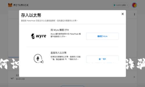 标题: 如何识别和防范TP钱包收诈骗款的技巧