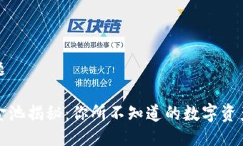 思考的标题

TP钱包资金池揭秘：你所不知道的数字资产管理技巧