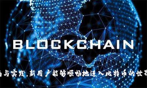 baioti如何创建比特币钱包地址：新手攻略/baioti  
比特币钱包, 创建比特币地址, 加密货币, 比特币安全/guanjianci  

### 内容主体大纲

1. 引言
   - 简述比特币和比特币钱包的重要性
   - 创建比特币钱包地址的目的

2. 什么是比特币钱包？
   - 比特币钱包的定义
   - 比特币钱包的工作原理
   - 主要类型的比特币钱包

3. 创建比特币钱包地址的步骤
   - 选择钱包类型
   - 下载或注册钱包
   - 设置安全措施
   - 生成比特币地址

4. 比特币地址的构成
   - 地址的格式
   - 地址生成过程
   - 如何识别有效的比特币地址

5. 比特币钱包的安全性
   - 如何保护比特币钱包
   - 常见的安全风险
   - 备份和恢复钱包的重要性

6. 常见问题解答
   - 比特币钱包能存储多少种币？
   - 如何转账或接收比特币？
   - 钱包地址永久有效吗？
   - 如何查找我的比特币地址？
   - 失去钱包怎么办？
   - 使用多重签名钱包的好处？

---

### 1. 引言

比特币是一种去中心化的数字货币，自2009年问世以来，它的使用和投资受到了越来越多人的关注。作为比特币交易的基础，钱包的创建和管理至关重要。在本文中，我们将深入探讨如何创建比特币钱包地址，帮助新手迅速上手，确保他们在数字货币的世界中安全地进行交易。

### 2. 什么是比特币钱包？

比特币钱包的定义
比特币钱包是一种软件程序，可以存储公共和私有密钥，并与区块链进行交互。比特币钱包的主要功能是允许用户接收、发送比特币，以及查看余额。

比特币钱包的工作原理
比特币钱包不是传统意义上的“钱包”，它实际上是一个地址管理工具。用户通过钱包生成唯一的地址，用于收发比特币。每笔交易都会在区块链上进行记录，使得交易过程透明且可追溯。

主要类型的比特币钱包
比特币钱包主要分为热钱包和冷钱包。热钱包是常常连接互联网的类型，方便快速交易；冷钱包则是不联网的工具，提供更高的安全性。

### 3. 创建比特币钱包地址的步骤

选择钱包类型
创建比特币钱包地址的第一步是选择钱包类型。根据用户需求，可以选择在线钱包、桌面钱包、移动钱包或硬件钱包。

下载或注册钱包
一旦选择了钱包类型，可以访问对应网站或应用程序进行下载或注册。如果是在线钱包，通常需要提供邮箱地址和设置密码；如果是硬件钱包，则需要购买相应设备。

设置安全措施
为了确保比特币资产的安全，设置强密码和启用双重验证是非常重要的步骤。此外，高度敏感的私钥绝对不能泄露给他人。

生成比特币地址
完成安全设置后，钱包会自动生成比特币地址。通常会包含一系列字母和数字，作为接收和发送比特币的标识。

### 4. 比特币地址的构成

地址的格式
比特币地址通常由26到35个字符组成，可能以“1”、“3”或“bc1”开头。不同的开头表示不同类型的地址。

地址生成过程
每个比特币地址背后都有一个公钥和私钥的对应关系，公钥是用来生成地址的，而私钥则是用来签名交易的关键。

如何识别有效的比特币地址
有效的比特币地址不仅可以通过其格式判断，还可以通过比特币区块链浏览器检查其有效性。

### 5. 比特币钱包的安全性

如何保护比特币钱包
用户应确保其设备安全，定期更新软件并使用防病毒软件。此外，不应在公共场合使用公共Wi-Fi进行交易操作。

常见的安全风险
潜在风险包括恶意软件、钓鱼网站或设备丢失等。了解这些风险可以帮助用户更好地保护其比特币资产。

备份和恢复钱包的重要性
定期备份钱包是避免数据丢失的重要措施。用户应将备份存储在安全的地方，并确保能够在需要时恢复访问权限。

### 6. 常见问题解答

比特币钱包能存储多少种币？
大多数比特币钱包主要用于存储比特币，但许多现代钱包支持多种加密货币。因此，用户可根据需求选择多币种钱包。

如何转账或接收比特币？
用户只需在钱包中输入接收方的比特币地址和转账金额，就可以完成交易。交易后需要在区块链上确认才能真正完成。

钱包地址永久有效吗？
比特币地址不会过期，永远可以用来接收比特币。即便长时间未使用，该地址仍然有效。

如何查找我的比特币地址？
用户可以在其钱包界面或设置中找到比特币地址。在大多数钱包中，用户可以轻松复制地址以便于分享。

失去钱包怎么办？
如果用户丢失钱包，需依据备份进行恢复。确保在创建钱包时记录下恢复种子或密钥是至关重要的。

使用多重签名钱包的好处？
多重签名钱包需要多个私钥共同才能完成交易，提高了安全性，非常适合需要共同决策的团队或组织使用。

---

通过以上内容，用户可以更详细地了解如何创建并管理比特币钱包地址。这一过程虽然较为复杂，但通过适当的指南与实践，新用户能够顺畅地进入比特币的世界。
