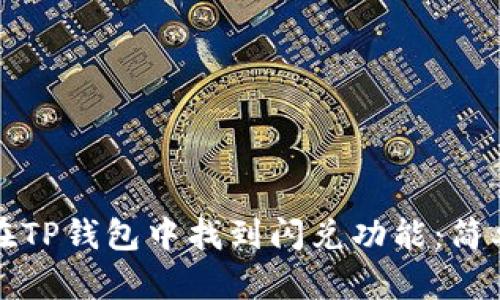 如何在TP钱包中找到闪兑功能：简单指南