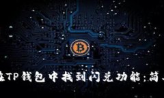 如何在TP钱包中找到闪兑功