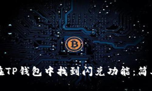 如何在TP钱包中找到闪兑功能：简单指南
