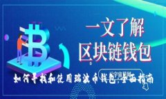 如何寻找和使用瑞波币钱