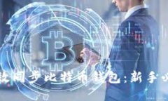 如何高效同步比特币钱包