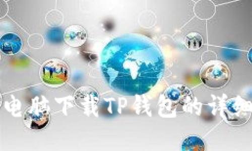 平板电脑下载TP钱包的详细指南