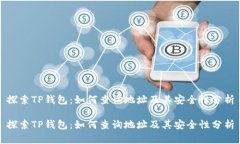 探索TP钱包：如何查询地址