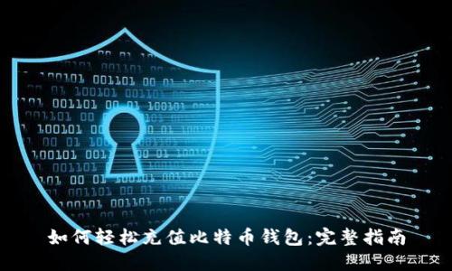 如何轻松充值比特币钱包：完整指南