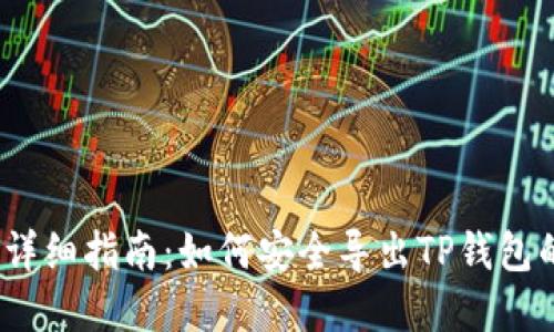 标题: 详细指南：如何安全导出TP钱包的密钥？