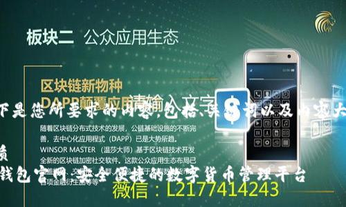 以下是您所要求的内容，包括、关键词以及内容大纲。

优质
IM钱包官网：安全便捷的数字货币管理平台