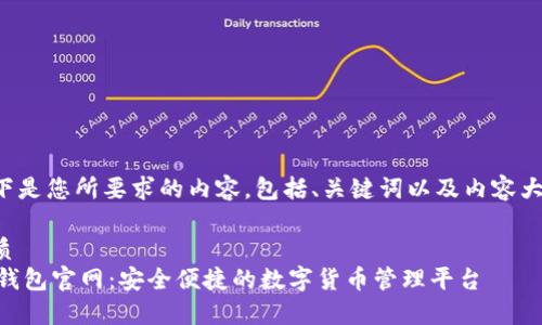 以下是您所要求的内容，包括、关键词以及内容大纲。

优质
IM钱包官网：安全便捷的数字货币管理平台