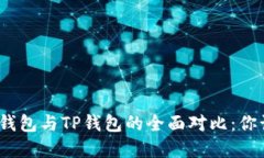 标题: 麦子钱包与TP钱包的