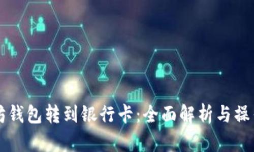 以太坊钱包转到银行卡：全面解析与操作指南