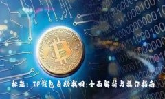 标题: TP钱包自助找回：全