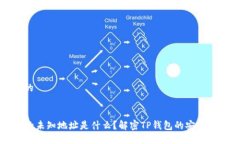 思考一个且的TP钱包授权的