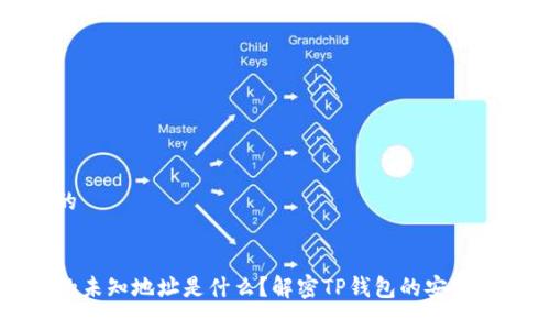 思考一个且的


TP钱包授权的未知地址是什么？解密TP钱包的安全性与隐私保护