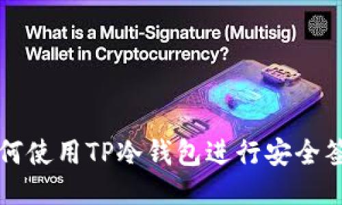 如何使用TP冷钱包进行安全签名
