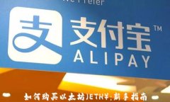 如何购买以太坊（ETH）：