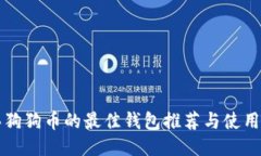 购买狗狗币的最佳钱包推