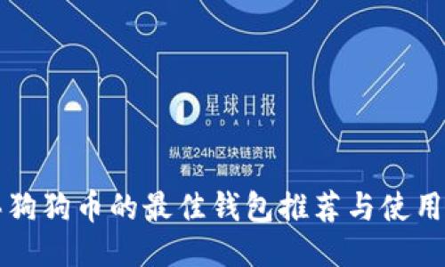 购买狗狗币的最佳钱包推荐与使用指南