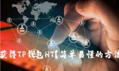 标题  如何获得TP钱包HT？