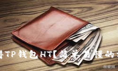 标题  
如何获得TP钱包HT？简单易懂的方法解析