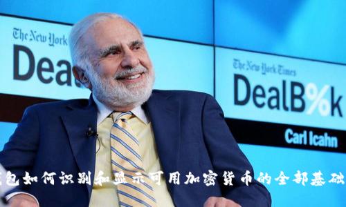 TP钱包如何识别和显示可用加密货币的全部基础知识