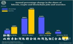 标题比特币如何选择合适