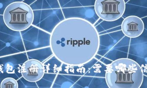 比特币钱包注册详细指南：需要哪些信息资料?