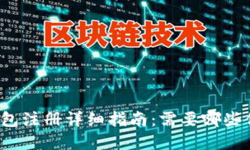 比特币钱包注册详细指南：需要哪些信息资料?