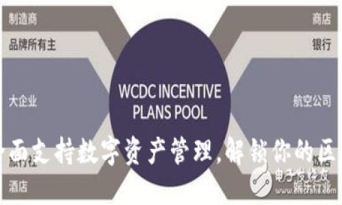 TP钱包全面支持数字资产管理，解锁你的区块链世界