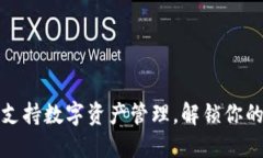 TP钱包全面支持数字资产管