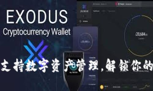 TP钱包全面支持数字资产管理，解锁你的区块链世界