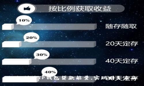 如何利用TP钱包贷款能量，实现财务自由