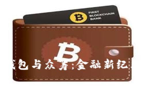 比特币钱包与众筹：金融新纪元的结合
