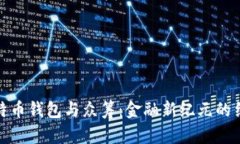 比特币钱包与众筹：金融