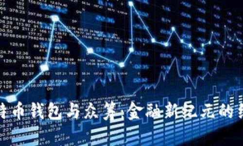 比特币钱包与众筹：金融新纪元的结合