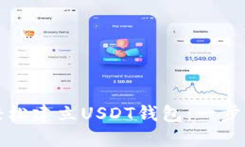 如何轻松建立USDT钱包：一步步指导