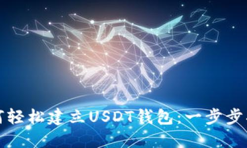 如何轻松建立USDT钱包：一步步指导