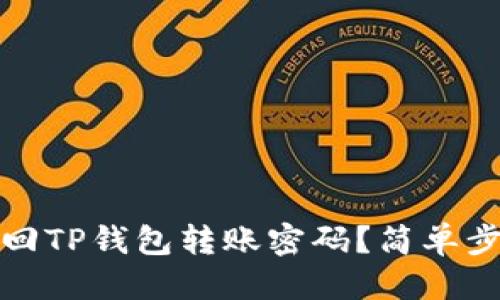 标题  
如何找回TP钱包转账密码？简单步骤详解