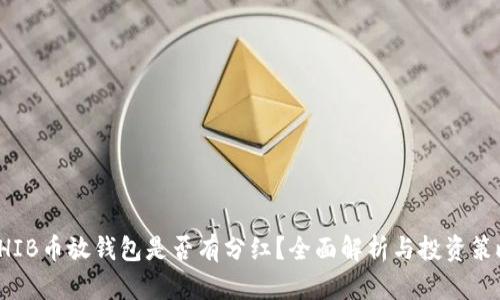 SHIB币放钱包是否有分红？全面解析与投资策略