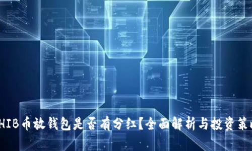 SHIB币放钱包是否有分红？全面解析与投资策略