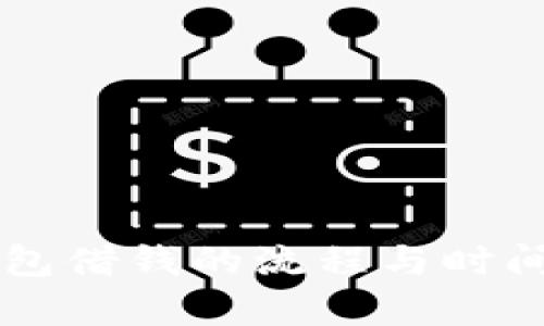 OP钱包借钱的流程与时间解析