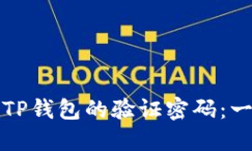 如何找回TP钱包的验证密码:一步步指南