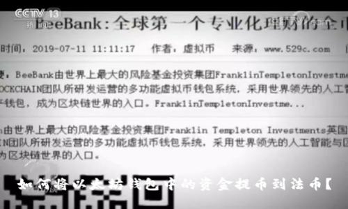 如何将以太坊钱包中的资金提币到法币？